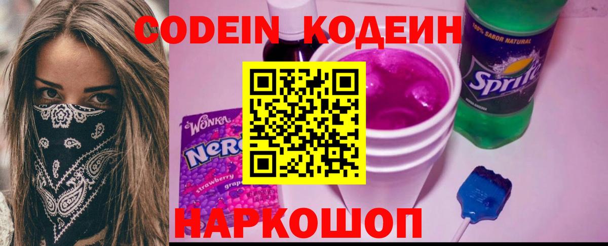 Кодеиновый сироп Lean Purple Drank  Вход с VPN  Сорочинск  Кодеиновый сироп Lean Purple Drank 