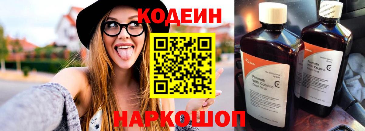 Codein напиток Lean (лин) Сорочинск